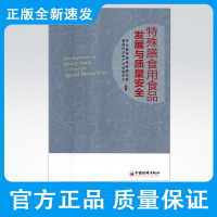 特殊膳食用食品产业发展与质量安全9787513651455