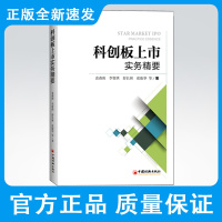 科创板上市实务精要 中国创业板市场上市公司研究 科创板与注册制 金融 实务 经济 经济学理论 金融实务