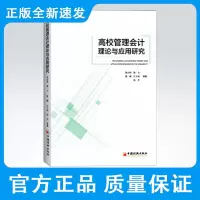 高校管理会计理论与应用研究 会计、管理会计、会计实操、学校管理、高校 高等学校管理者、会计从业人员书籍