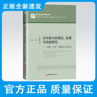 乡村振兴的理论、政策与实践研究:中国“三农”发展迈入新时代 区域经济 行业研究 乡村振兴理论 政策与实践