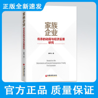 家族企业传承的动因与经济后果研究 家族企业 私营企业 民营企业 企业传承