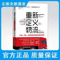 重新定义物流:产品、平台、科技和资本驱动的物流变革 100个名企案例说透物流新模式+300张彩图分享物流新思维