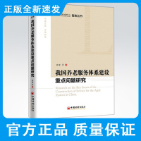 我国养老服务体系建设重点问题研究 张瑾 完善的医疗养老保障制度 养老服务机构建设运营管理书籍 养老服务制度