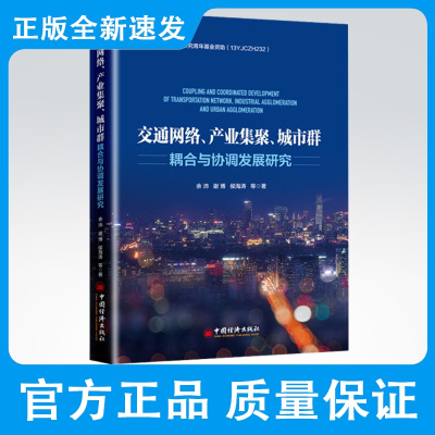 交通网络、产业集聚、城市群 耦合与协调发展研究 产业因交通而起 城市因产业而兴 产业因城市而旺 经济类书籍