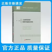 土地供给制度影响中国房价研究 土地供给——中国房价 房地产经济研究管理书籍