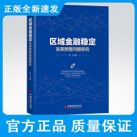 区域金融稳定及其预警问题研究 李飞 著 更好地构建区域金融稳定预警体系风险针对性防范 经济金融书籍