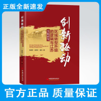 创新驱动:区域转型升级的逻辑与江苏实践研究 陈晓雪 基于国内外创新驱动转型发展的经典模式较为系统的分析 理论书籍