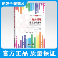  财务经理日常工作细节 财务经理、企业经理人、日常工作、图表分解 苏秋红 王日俊 财务经理、企业管理、工作细节