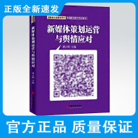 新媒体策划运营与舆情应对 新媒体的特征与优势 大数据运用案例分析 新媒体的运营管理 市场类新媒体的运营