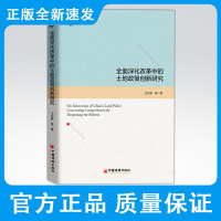 全面深化改革中的土地政策创新研究 土地“招拍挂”、房价调控、土地闲置、房地产开发、土地储备 王宏新 著