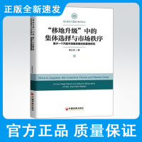 “移地升级 中的集体选择与市场秩序-基于一个汽配市场集体搬迁的案例研究 实现其群体利益而进行的集体选择的研究