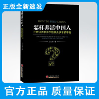 怎样养活中国人 开放经济条件下的粮食供求紧平衡 粮食安全、供求紧平衡、刚性需求、波动供给 粮食经济研究