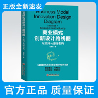  商业模式创新设计路线图 互联网 战略重构 石泽杰 商业模式 创新 设计 战略重构 路线图 颠覆式创新