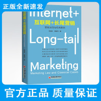 互联网+ 长尾营销 营销法则与经典案例 长尾化网上营销的四大组成:营销策略、定价策略、渠道策略、促销策略