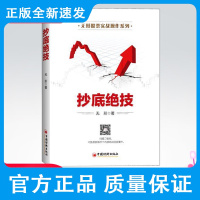 抄底绝技 如何确定行情主线、如何寻找具有暴涨潜力的个股,为实现&ldquo;一天一个涨停板&rdquo;