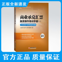 立金银行培训中心丛书 商业承兑汇票融资操作培训手册.1