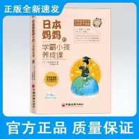 日本妈妈的学霸小孩养成课6-18岁孩子家长适读好妈妈跟我学全球教子智慧陪孩子走过小学正面管教父母畅育儿百科
