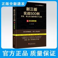 新三板实战500例 上 设立股权篇 27大类别系统梳理新规实操从近4000家已挂牌企业中海选案例 709种挂牌问题切实