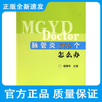 脉管炎300个怎么办 杨博华主编 动脉硬化危害性 血管狭窄为什么会引起疼痛 急性动脉栓塞 中国协和医科大学出版社 97