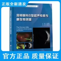 简明眼科B型超声检查与眼生物测量 朝聚眼科医院集团眼科检查系列丛书 刘彩辉主编 北京科学技术出版社9787571412