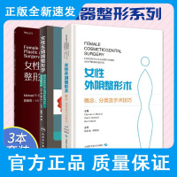 女性外阴整形术:概念、分类及手术技巧+女性生殖器整形美容+女性生殖器整形学 三本 整形外科 美容外科 医学书籍 外科学