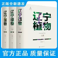 辽宁植物 上中下 旱生或超旱生灌丛 地带性与气候 落叶阔叶矮林 张淑敏编著 9787559113894 辽宁科学技术出