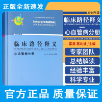 临床路径释义 心血管病分册 霍勇 葛均波 主编 稳定型冠心病临床路径释义 扩张型心肌病 中国协和医科大学出版社 978