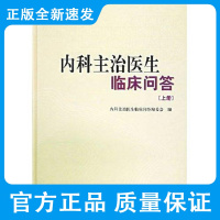 内科主治医生临床问答 上下册 内科主治医生临床问答编委会编 血液系统疾病 消化系统疾病 中国协和医科大学出版社 978