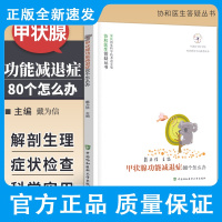 甲状腺功能减退症80个怎么办 戴为信 主编 甲状腺功能减退的症状和检查 异位甲状腺 中国协和医科大学出版社 97878