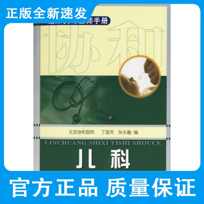 儿科 临床实习医师手册 丁国芳 张乐嘉 编 新生儿低血糖症与高血糖症 遗传性疾病 中国协和医科大学出版社 978781