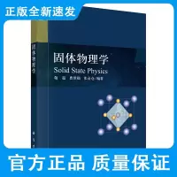 固体物理学 敬超 曹世勋 张金仓 编著 科学出版社 9787030689764 立方晶体的能带和有效质量 五种基本的晶