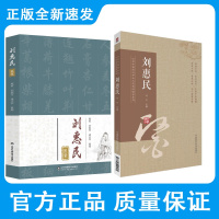 刘惠民 山东中医药大学九大名医经验录系列+刘惠民医案 两本 东中医药大学九大名医经验录系列 白细胞减少症 中医书籍 中