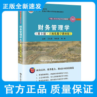 财务管理学 第9九版 立体化数字教材版 中国人民大学会计系列教材 王化成 刘俊彦 荆新 主编 中国人民大学出版社 97