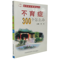 不育症300个怎么办 曹坚 主编 中国协和医科大学出版社9787810722155 男性不育 无精子症状 试管婴儿 医