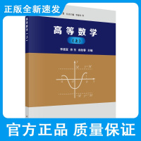 高等数学上 李德宜 余东 余胜春主编 常微分方程 定积分的物理应用 定积分的应用 泰勒公式 函数的极值 9787030