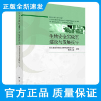 生物安全实验室建设与发展报告 亚太建设科技信息研究院有限公司 等组编 科学出版社 9787030669292国外生物安