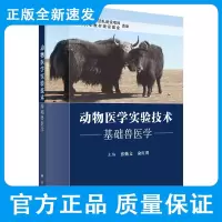 动物医学实验技术 基础兽医学 张勤文 俞红贤 主编 科学出版社 9787030690661 家畜头骨及躯干骨的形态结构
