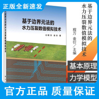 基于边界元法的水力压裂数值模拟技术 程万 金衍 著 油田水力压裂和边界元方法的基本概念 基本原理 科学出版社 9787