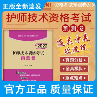 2022护师技术资格考试预测卷 全国护士(师)资格考试预测卷系列 护理学资格考试习题集 王冉编著 9787521425
