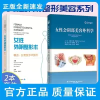 女性会阴部美容外科学+女性外阴整形术 概念 分类及手术技巧 两本 概要地讨论了可用于阴道美容整形的技术 外科学书籍书籍