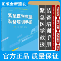 紧急医学救援装备培训手册 王运斗 王兴永 主编 紧急医学救援保障成套化装备关键技术研究与应用示范 科学出版社 9787