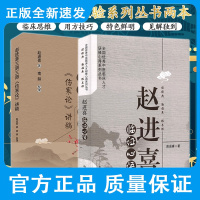 赵进喜 临证心悟+赵进喜三阴三阳伤寒论讲稿 两本 深入研究经方临床思维与用方技巧 临床经验 寒温融合 伤寒论讲稿图解口