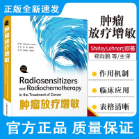 肿瘤放疗增敏 系统放疗增敏机制及相关药物肿瘤学专业临床医学放疗学放射疗法 雪莉 莱纳特著 9787504689764