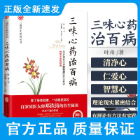 三味心药治百病 叶舟 著 三通养生系列丛书 中医养生医学 生秘诀心身医学 意念疗法 心理免疫学 中医古籍出版社978