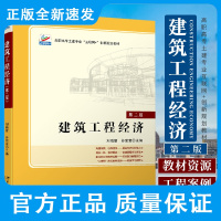 新版 建筑工程经济 第2二版 刘晓丽 谷莹莹 主编 工程经济评价要素 现金流量与资金时间价值 北京大学出版社 9787