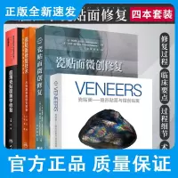 瓷贴面隐形贴面与微创贴面+超薄瓷贴面美学修复+瓷贴面微创修复+瓷贴面修复技术 从标准到微创无预备 四本 口腔科学医学修