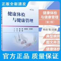 新版 健康体检与健康管理 第2二版 杨丽 侯惠如 石海燕 主编 常见慢性病自我健康管理 消毒的概念 科学出版社 978