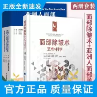 亚洲人面部美容整形技术+面部除皱术 艺术与科学 两本套装 改良式面部除皱术以及并发症的防治 面部肉毒毒素注射除皱 脂肪