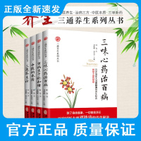 三通养生系列丛书 三味心药治百病+三通养生法+中医的本质+百病生于与瘀和堵 四本套装 叶舟 著 养生秘诀心身医学 中医