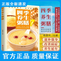 四季养生粥膳 杨雷利 主编 阐述了养生粥的保健作用 制作方法与技巧 融食材精华 熬百种滋味 中医古籍出版社978751
